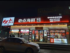 门面-必点海鲜·鲅鱼水饺(鞍山西道店)