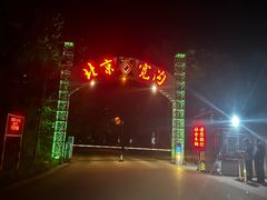 -北京宽沟会议中心