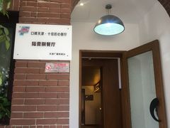 门面-陆壹捌餐厅(五大道店)
