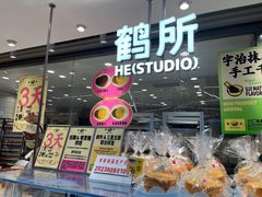 -鹤所·低糖零蔗糖烘焙(长楹店)