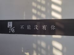 -问海文创园