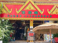 -傣宏缘·云南傣味特色菜·手抓饭·孔雀宴十六年店庆大酬宾(南屏步行街店)