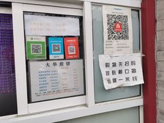 门面-大华煎饼(交道口北剪子巷店)