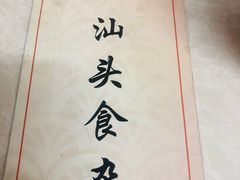 -食味稻汕头食杂(西罗园店)