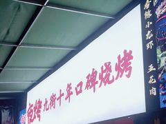 -夜烤·宜宾烧烤(回龙湾店)