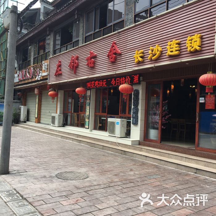 左邻右舍餐厅图片