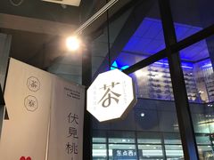 -伏小桃(明瓦廊店)