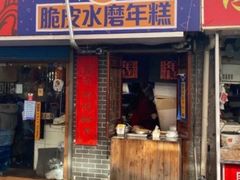 门面-玛马艾脆皮水磨年糕(湖北路87-89小区店)
