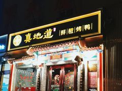 -真地道京味府·鲜橙烤鸭·北京菜(朝外大街东大桥店)