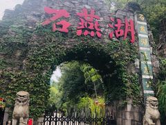 -石燕湖生态旅游景区