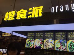 门面-橙食派沙拉(滨海伊势丹店)