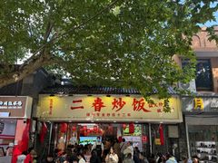 -扬二春炒饭(国庆路总店)