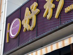 -好彩海鲜火锅饭店(银河百老汇店)