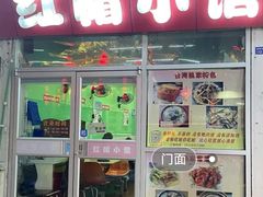 -红帽小馆(向阳路店)