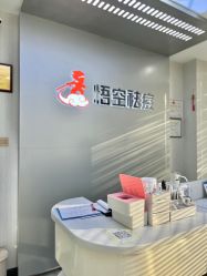 -悟空祛痘·诺奖技术专业店