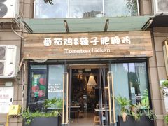 -贵州辣子鸡番茄鸡