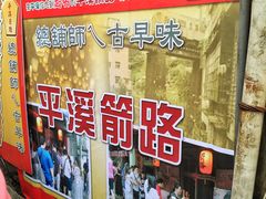 -平溪村