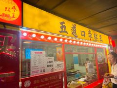 门面-五道口枣糕王(西单华威约饭街店)