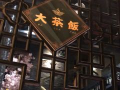 门面-长安·大茶饭