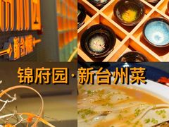 -锦府园·新台州菜(合生汇店)