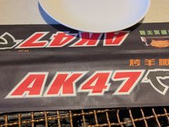 -AK47烤羊腿串吧(柳浪家园店)