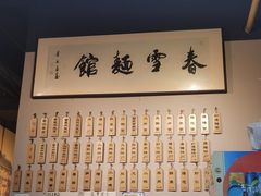 -春雪面馆(转塘店)