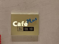 -北京海湾半山酒店-加咖啡西餐厅