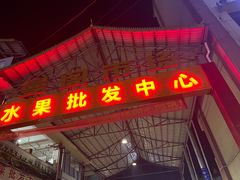 -曼阁市场水果批发市场