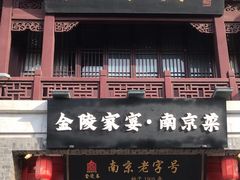 -金陵家宴·金陵春·南京菜(夫子庙店)