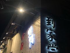 -到家尝北京菜(西坝河店)