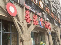 门面-蕃茄述·好汤自然来(江汉路店)