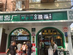 -黑窑厂糖油饼烤鸭·清真菜(旗舰店)