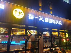 -本色.小马哥烧烤(五一路总店)