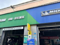 -捷之洁·米其林轮胎汽车维修保养(浦江镇江月路店)