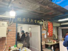 门面-熊腊生热干面馆(宝丰店)