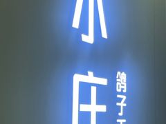 -鸽子庄烧烤龙虾(土桥店)