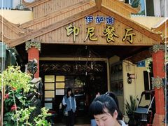 门面-伊萨娜印尼餐馆