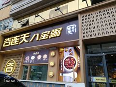 门面-谷养元(老火车站店)
