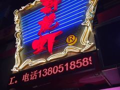 -金陵一哥龙虾馆(三牌楼总店)