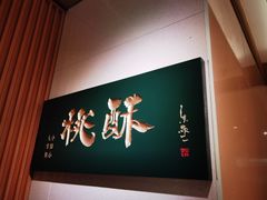 -泸溪河桃酥(西直门凯德店)