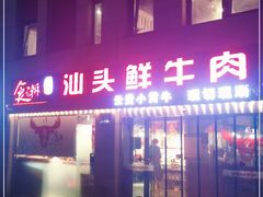 门面-食潮汕头鲜牛馆(望京保利店)