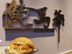 酱爆芝士鸡扒菠萝包-鲍馬爷·鲍粥(洛浦店)