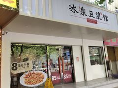 门面-冰泉豆浆馆(潘塘店)