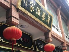 -草庐酒家