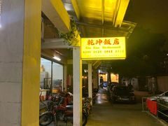 -乾坤饭店