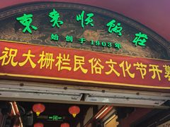 -北京前门大栅栏