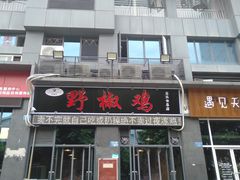 门面-天治宣·野椒鸡(龙头寺总店)