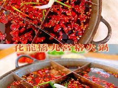 -化龙桥九宫格火锅(清水河店)