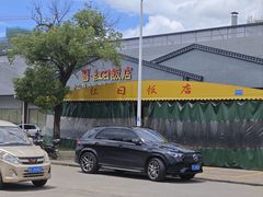 -红日饭店(裕隆三路店)