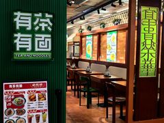 -有茶有面(深圳南山店)
